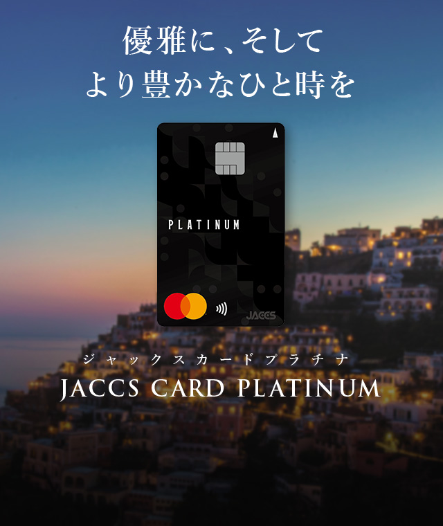 ジャックスカードプラチナ